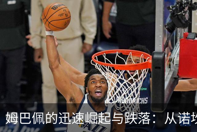 姆巴佩的迅速崛起与跌落：从诺坎普的英雄到中国市场的受挫者