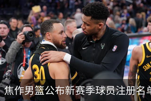 焦作男篮公布新赛季球员注册名单：石颜博与王延之重磅加盟